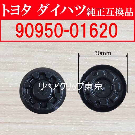 90950-01620｜トヨタ純正 ホールプラグ