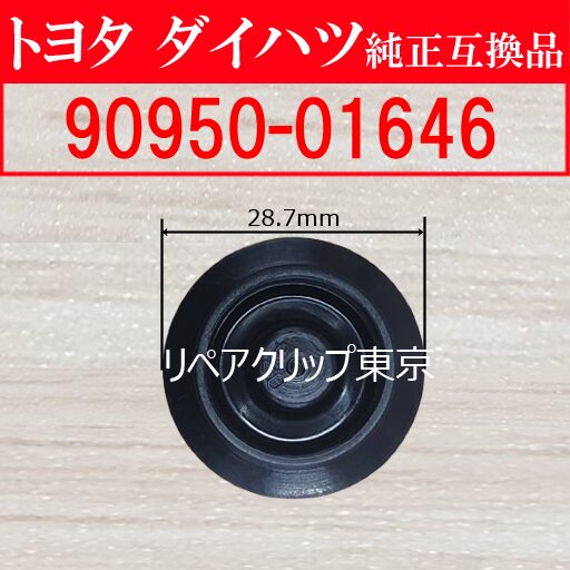 90950-01646｜トヨタ純正 ホールプラグ