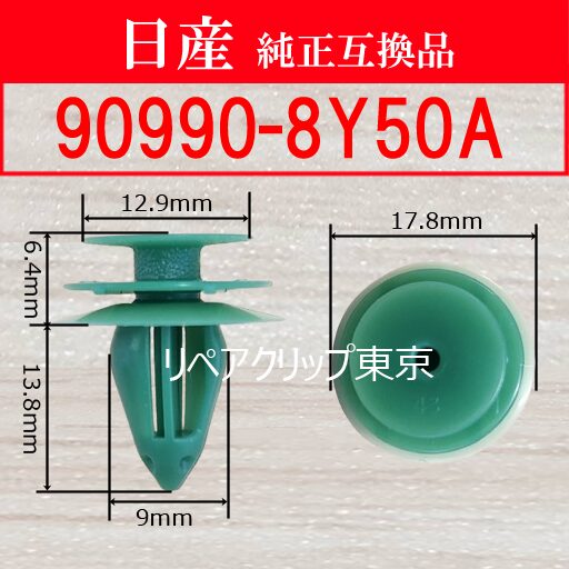 90990-8Y50A｜日産純正 クリップ・ファスナー