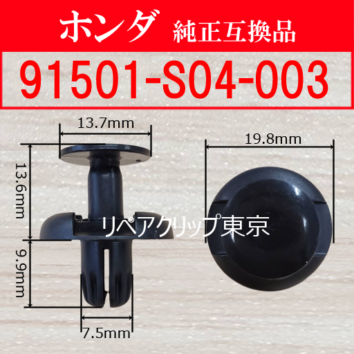 91501-S04-003 (HONDA) クリップ