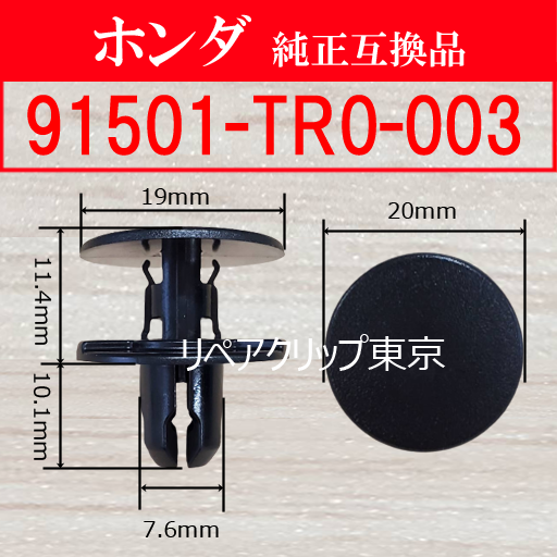 91501-TR0-003 (HONDA) クリップ