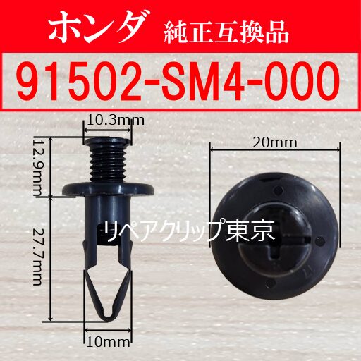 91502-SM4-000 (HONDA) クリップ