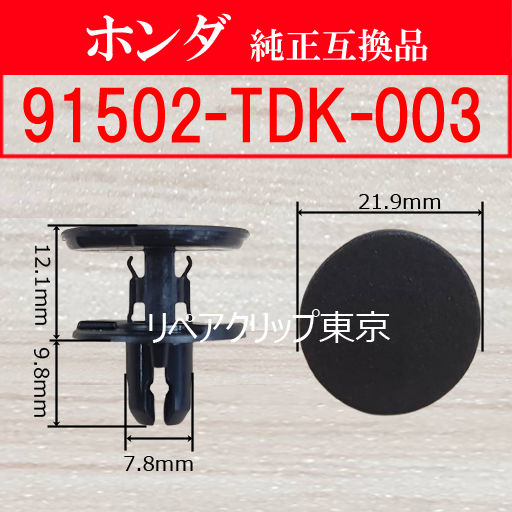 91502-TDK-003 (HONDA) クリップ