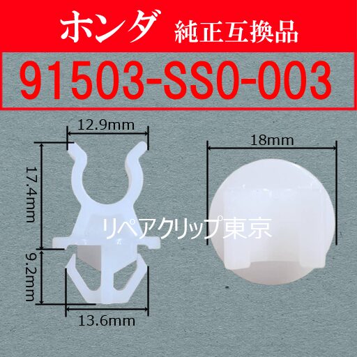91503-SS0-003 (HONDA) クリップ