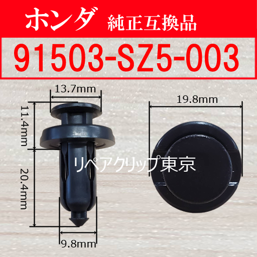 91503-SZ5-003 (HONDA) クリップ