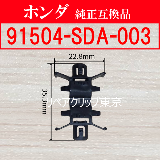 91504-SDA-003 (HONDA) クリップ