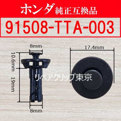 91508-TTA-003｜ホンダ純正 クリップ（汎用）