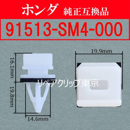 91513-SM4-000｜ホンダ純正 クリップ（汎用）