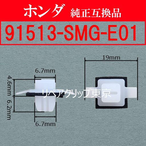 91513-SMG-E01｜ホンダ純正 クリップ（汎用）