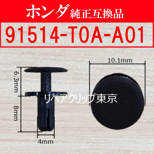 91514-T0A-A01｜ホンダ純正 クリップ（汎用）