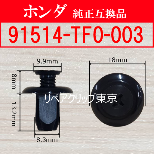 91514-TF0-003｜ホンダ純正 クリップ（汎用）