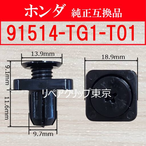 91514-TG1-T01｜ホンダ純正 クリップ（汎用）