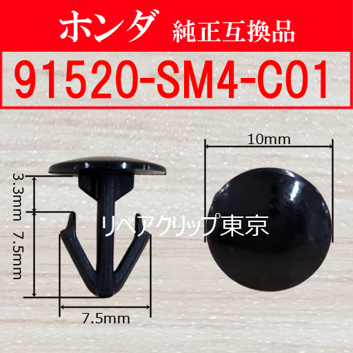 91520-SM4-C01｜ホンダ純正 クリップ・ファスナー