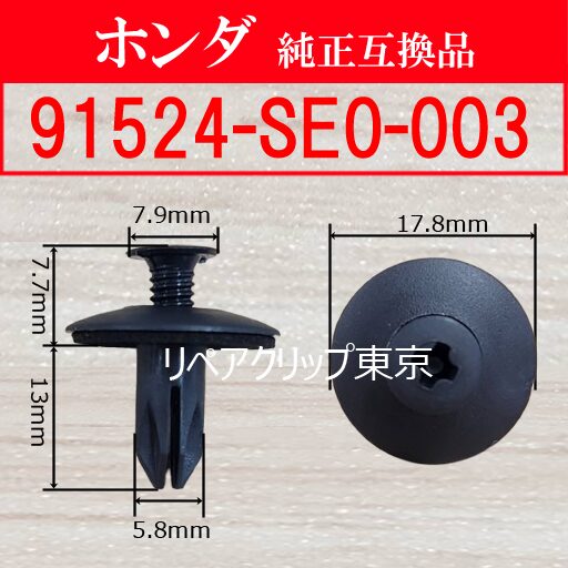 91524-SE0-003｜ホンダ純正 クリップ・ファスナー