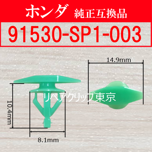 91530-SP1-003｜ホンダ純正 クリップ・ファスナー