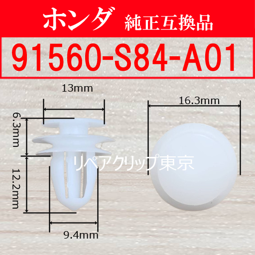 91560-S84-A01｜ホンダ純正 スクリュー