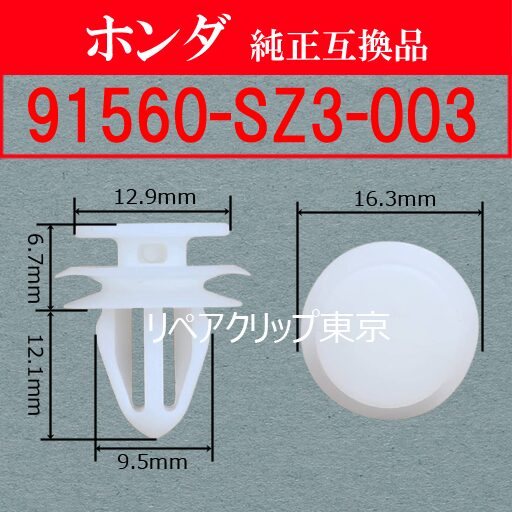 91560-SZ3-003｜ホンダ純正 スクリュー