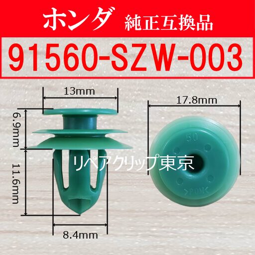 91560-SZW-003｜ホンダ純正 スクリュー