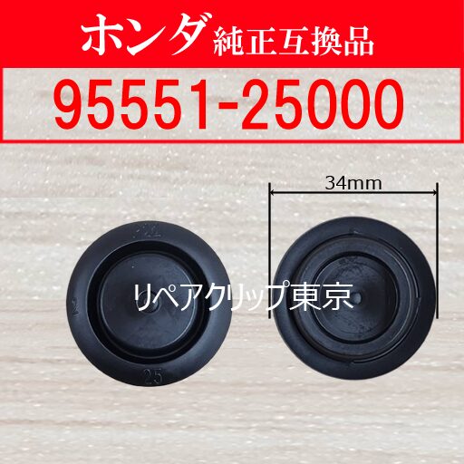 95551-25000｜ホンダ純正 クリップ・ファスナー