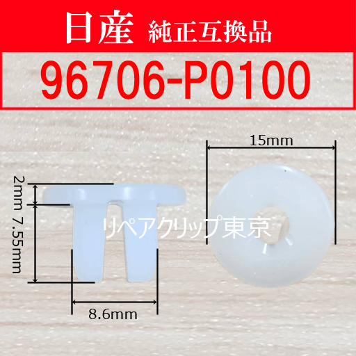96706-P0100｜日産純正 グロメット