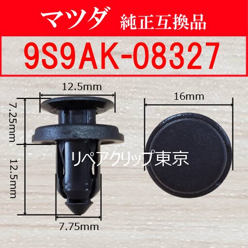 9S9AK-08327 (MAZDA) クリップ