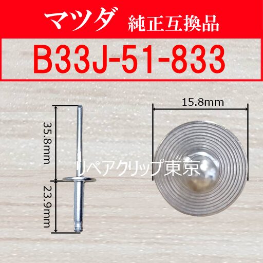 B33J-51-833｜マツダ純正 クリップ・パーツ