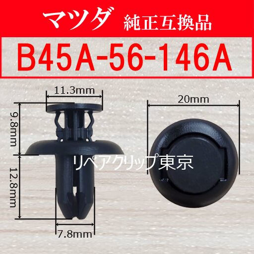 B45A-56-146A｜マツダ純正 クリップ・パーツ