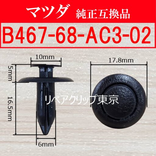 B467-68-AC3-02 (MAZDA) クリップ
