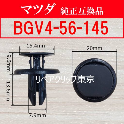 BGV4-56-145 (MAZDA) クリップ
