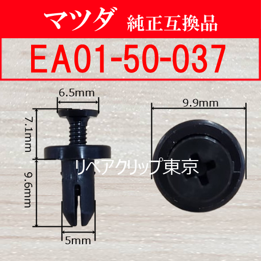 EA01-50-037 (MAZDA) クリップ