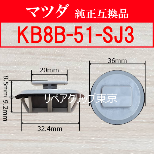KB8B-51-SJ3 (MAZDA) クリップ