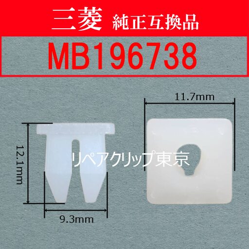 MB196738 (MITSUBISHI) クリップ