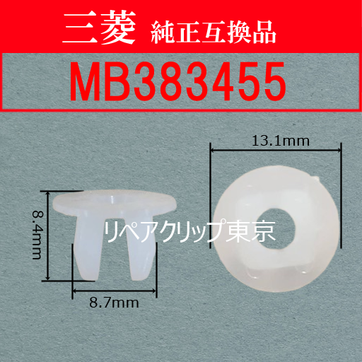 MB383455 (MITSUBISHI) クリップ