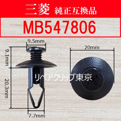 MB547806 (MITSUBISHI) クリップ