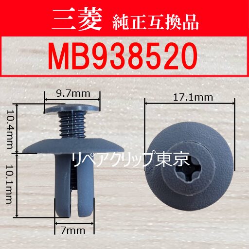 MB938520 (MITSUBISHI) クリップ