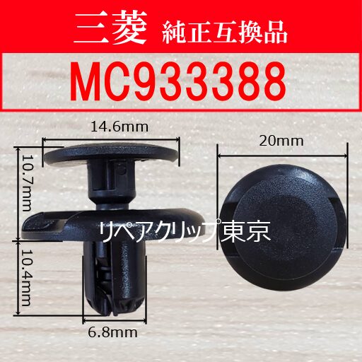 MC933388 (MITSUBISHI) クリップ