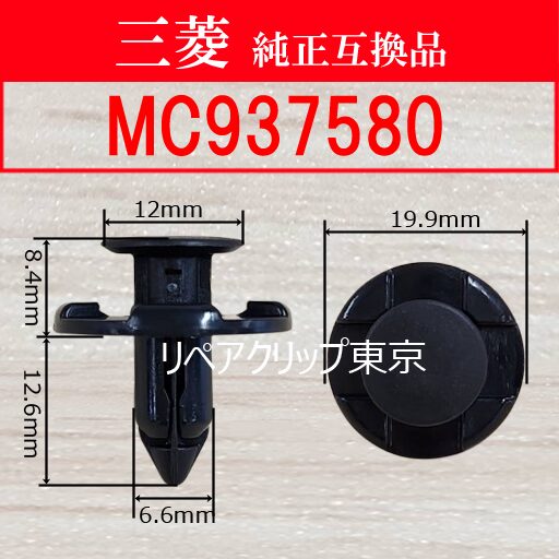 MC937580 (MITSUBISHI) クリップ