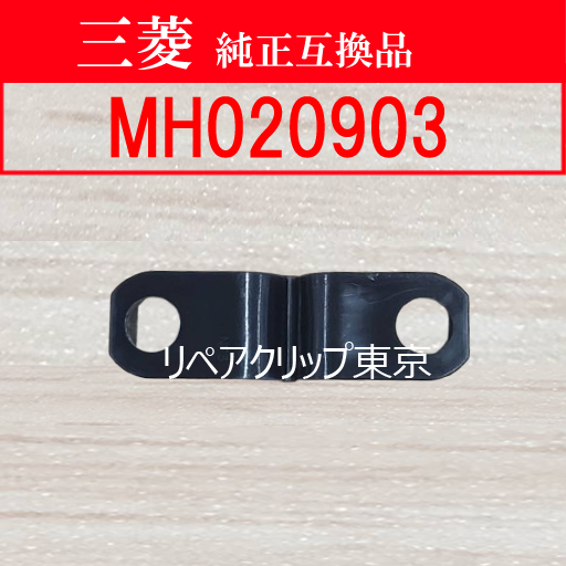 MH020903 (MITSUBISHI) クリップ