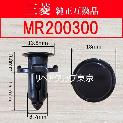 MR200300 (MITSUBISHI) クリップ