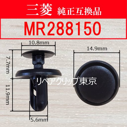MR288150 (MITSUBISHI) クリップ