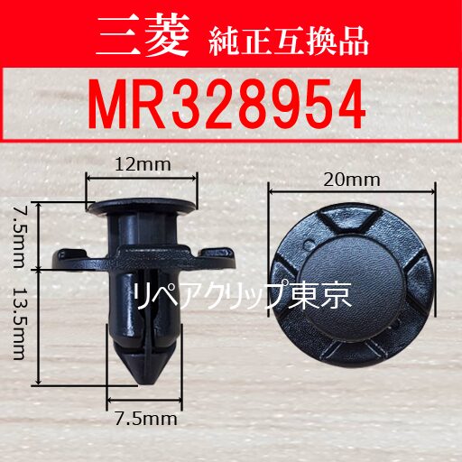MR328954｜三菱純正 クリップ・パーツ