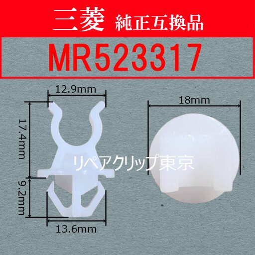 MR523317 (MITSUBISHI) クリップ