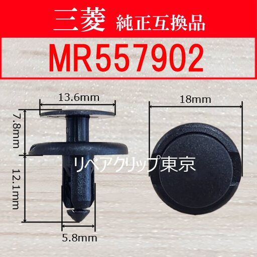 MR557902 (MITSUBISHI) クリップ