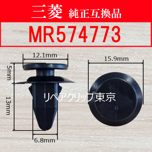 MR574773 (MITSUBISHI) クリップ