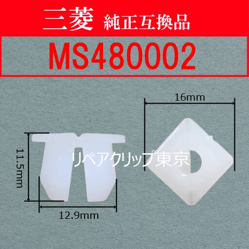 MS480002 (MITSUBISHI) クリップ