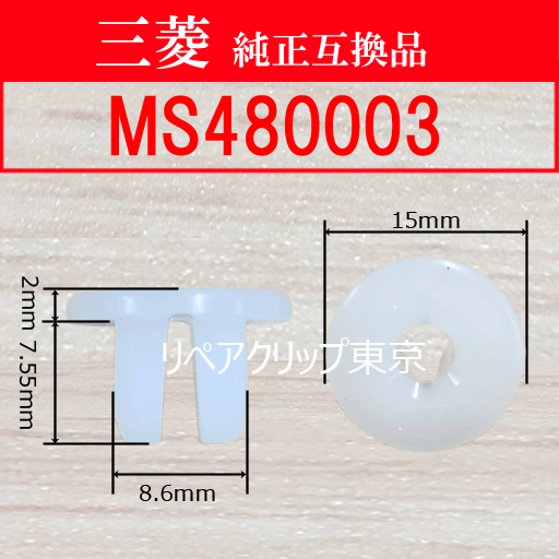 MS480003 (MITSUBISHI) クリップ
