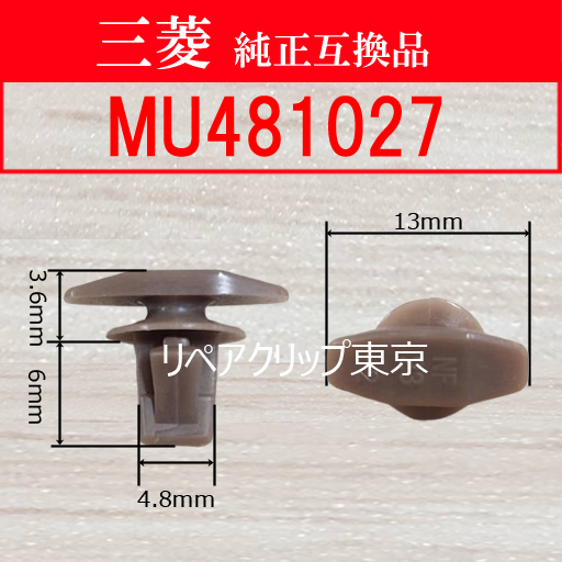 MU481027 (MITSUBISHI) クリップ
