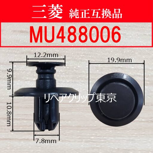 MU488006 (MITSUBISHI) クリップ
