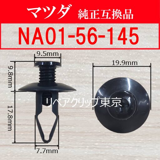 NA01-56-145 (MAZDA) クリップ