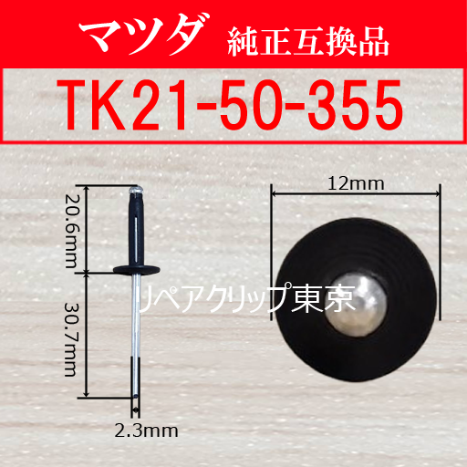 TK21-50-355｜マツダ純正 クリップ・パーツ